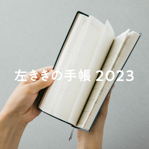 【左ききの手帳2023】今年もよろしくお願いします！