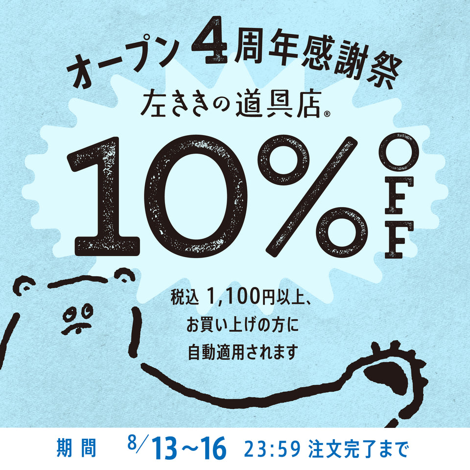 【10%OFF】オープン4周年感謝祭（8/13〜8/16）