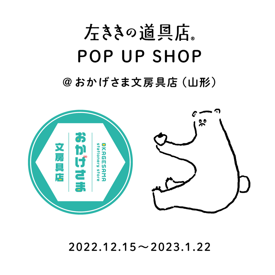 【イベント】POP UP SHOP ＠おかげさま文房具店（山形・12/15～1/22）